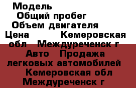  › Модель ­ Nissan Primera › Общий пробег ­ 205 › Объем двигателя ­ 2 › Цена ­ 200 - Кемеровская обл., Междуреченск г. Авто » Продажа легковых автомобилей   . Кемеровская обл.,Междуреченск г.